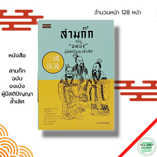 หนังสือ สามก๊ก ฉบับ ขงเบ้ง ผู้มีสติปัญญาล้ำเลิศ : วรรณกรรมจีน ประวัติศาสตร์จีน วรรณกรรมสามก๊ก ขงจื๊อ ขงเบ้ง โจโฉ กวนอู