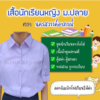 เสื้อนักเรียนหญิง ม.ปลาย ตรานครสวรรค์อาภรณ์