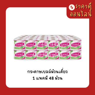 (ออเดอร์ไม่เกิน3แพค)กระดาษเบลล์ม้วนเดี่ยว | 1แพค48ม้วน