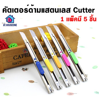 มีดคัตเตอร์ คัตเตอร์ อเนกประสงค์ ด้ามแสตนเลส Cutter(1เเพ็ค5ชิ้น)