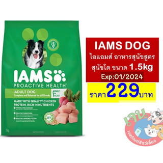 IAMS DOG  ไอแอมส์ อาหารสุนัขสูตรสุนัขโต ขนาด 1.5kg Exp:01/2024