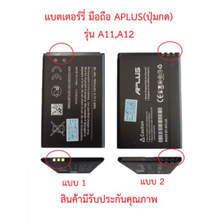 แบตเตอร์รี่มือถือ APLUS (ปุ่มกด) รุ่น A11,A12 สินค้ามีรับประกันคุณภาพ