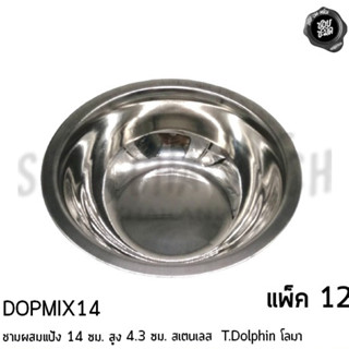 ชามผสม ชามผสมแป้ง ชามอเนกประสงค์ ขนาด 14 ซม. 14x4.3 ซม. สเตนเลส T.Dolphin โลมา - 1 โหล 12 ใบ