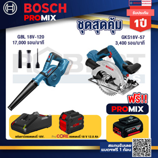 Bosch Promix  GBL 18V-120 เครื่องเป่าลมไร้สาย 18V+GKS 18V-57 เลื่อยวงเดือนไร้สาย 18V+แบตProCore 18V 12.0Ah