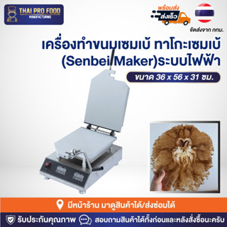 เครื่องทำขนมเซมเบ้ ทาโกะเซมเบ้ (Senbei Maker) ระบบไฟฟ้า เตาทำเซมเบ้ ปลาหมึก ปู กุ้ง ปลา เครื่องทำข้าวเกรียบปลาหมึก