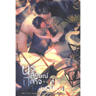 หนังสือ The Haunted นรลักษณ์ปีศาจ เล่ม 1 ผู้เขียน: #ต้าหยวนจื่อ  สำนักพิมพ์: #ฟิน พับลิชชิ่ง/FIN Publishing