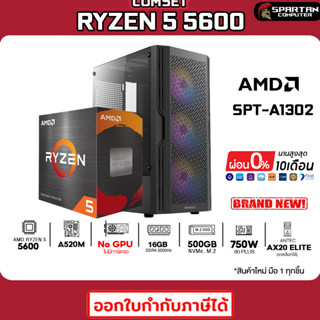 COMSET / CPU AMD RYZEN 5 5600 / DDR4 16GB 3200MHz / 500GB NVMe. / 750W 80+ / No GPU / คอมพิวเตอร์ คอมเล่นเกม SPT-A1302