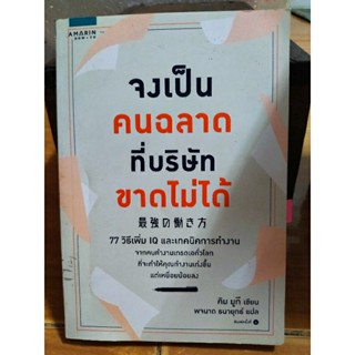 จงเป็นคนฉลาดที่บริษัทขาดไม่ได้/หนังสือมือสองสภาพดี