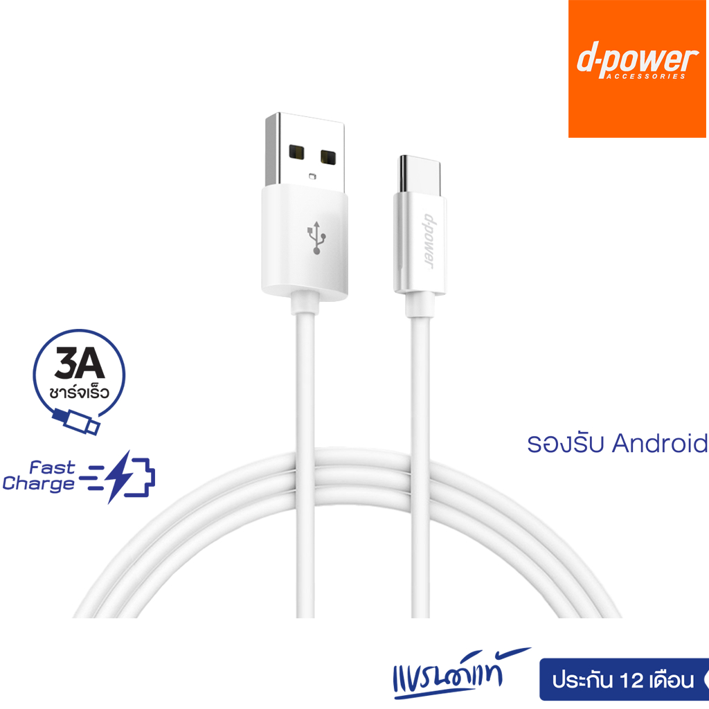 d-power สายชาร์จเร็วรุ่น U-26 USB to Type-C Fast Charge 3A รองรับระบบเเอนดรอยด์ทุกรุ่น รับประกัน 1ปี