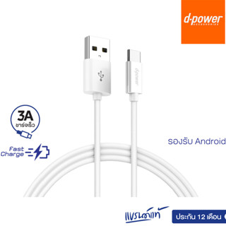 d-power สายชาร์จเร็วรุ่น U-26 USB to Type-C Fast Charge 3A รองรับระบบเเอนดรอยด์ทุกรุ่น รับประกัน 1ปี