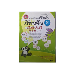 ภาษาจีน แบบฝึกหัดเริ่มต้น เรียนจีน เล่ม 2 เรียบเรียงโดย อ.เหยิน จิ่งเหวิน สำนักพิมพ์ซีเอ็ด ภาพขาวดำ 80 หน้า