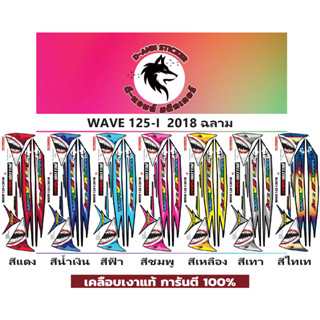 🔥สติ๊กเกอร์💥WAVE 125-i- 2018 ฉลามหนังสือปลาวาฬ📌