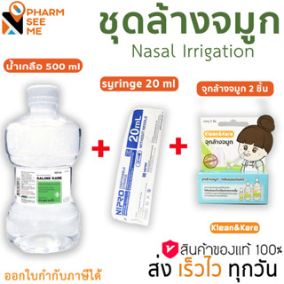 ชุดน้ำเกลือ ล้างจมูก พร้อมใช้ คลีนแอนด์แคร์ klean &amp; kare NSS nasal irrigation (ไซริง20มล+จุกล้างจมูก+น้ำเกลือ500มล)