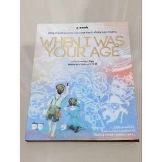 WHEN I WAS YOUR AGE ผู้เขียน: มาร์ก วอชเบิร์น