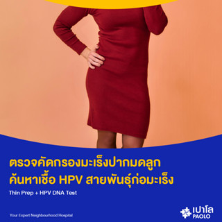 [E-Coupon] เปาโล พหลโยธิน - (Add On) ตรวจคัดกรองมะเร็งปากมดลูก ค้นหาเชื้อ HPV สายพันธุ์ก่อมะเร็ง Thin Prep + HPV DNA