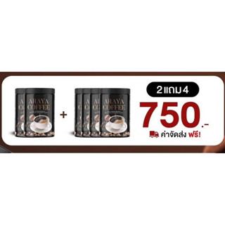 [พร้อมส่ง 2แถม4 ] กาแฟดำถังอารยา คุมหิว อิ่มนาน เผาผลาญไขมัน