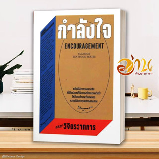 หนังสือ กำลังใจ ผู้เขียน หลวงวิจิตรวาทการ สนพ.สำนักพิมพ์แสงดาว หนังสือจิตวิทยา การพัฒนาตนเอง