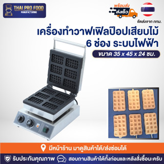 เครื่องทำวาฟเฟิลป๊อปเสียบไม้ 6 ช่อง ระบบไฟฟ้า (รูปทรงสี่เหลี่ยม) เครื่องทำวาฟเฟิลสติ๊กเสียบไม้ เตาวาฟเฟิลป๊อป