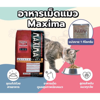 อาหารแมว MaXiMa แบ่งขาย1kg