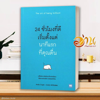 หนังสือ 24 ชั่วโมงที่ดีเริ่มตั้งแต่นาทีแรกที่คุณตื่น The art of being brilliant   หนังสือใหม่ มือหนึ่ง พร้อมส่ง