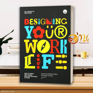 หนังสือ Designing Your Work Life: คู่มือออกแบบ  หนังสือจิตวิทยา หนังสือ HOW TO สนพ.BOOKSCAPE (บุ๊คสเคป) #อ่านกันเถอะเรา