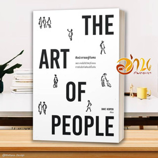 หนังสือ THE ART OF PEOPLE ศิลปะการอยู่กับคน  หนังสือจิตวิทยา หนังสือ HOW TO สนพ.วีเลิร์น (WeLearn) #อ่านกันเถอะเรา