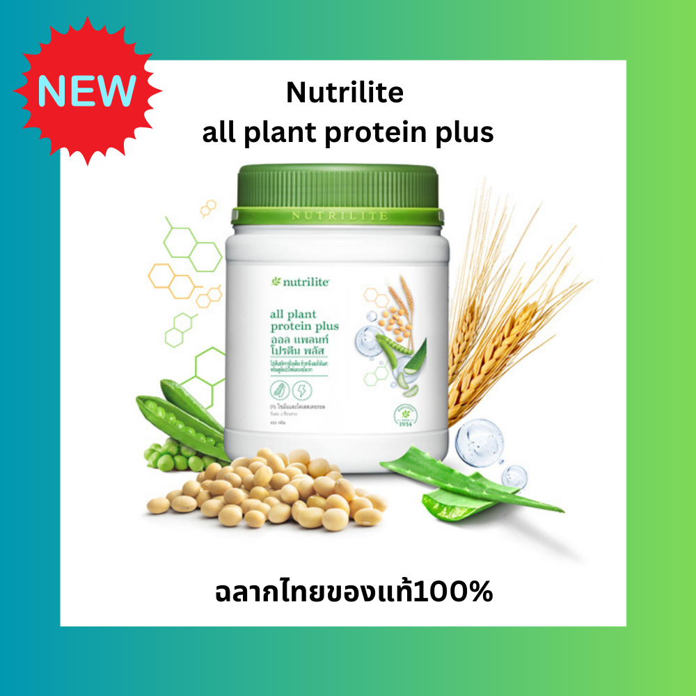สูตรใหม่ฉลากไทยแท้100%Nutrilite all plant protein plus ออล แพลนท์ โปรตีน พลัส - ขนาด 450 กรัม โปรตีนแอมเวย์ ราคาดีส่งฟรี
