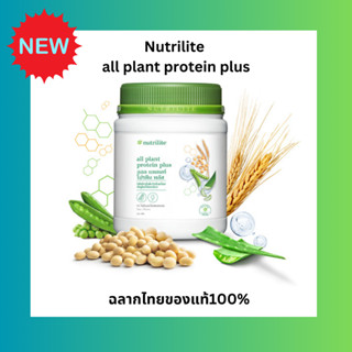 สูตรใหม่!!Nutrilite all plant protein plus ออล แพลนท์ โปรตีน พลัส ขนาด 450 กรัม ของแท้ฉลากไทย100%ส่งฟรีราคาดี