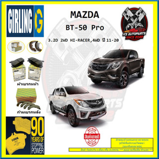 ผ้าเบรค GIRLING (เกอริ่ง) รุ่น MAZDA BT-50 Pro 3.2D 2WD HI-RACER , 4WD ปี 11-20 (โปรส่งฟรี)