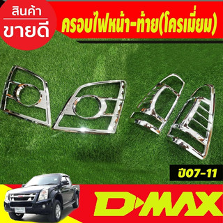 ครอบไฟหน้า+ครอบไฟท้าย ชุบโครเมี่ยม 2ชิ้น อีซูซุ ดีแม็ก Isuzu Dmax D-max 2007 2008 2009 2010 2011 (RI)