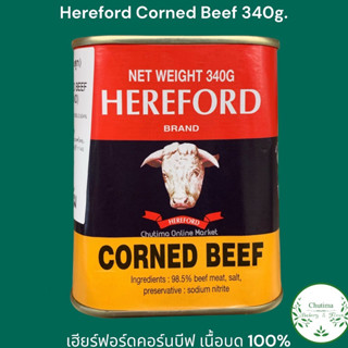 Hereford Corned Beef 340g. เฮียร์ฟอร์ดคอร์นบีฟ เนื้อบด 100%