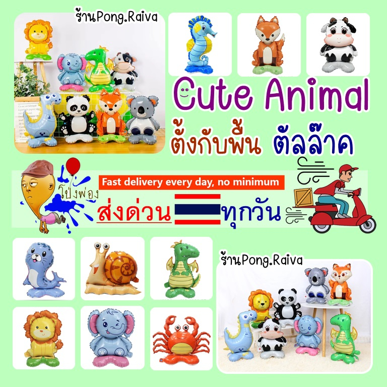 ตั้งกับพื้น ลูกโป่งสัตว์ ลูกโป่งช้าง ลูกโป่งสิงโต แพนด้า ไดโนเสา animal balloons ลูกโป่งสัตว์ทะเล