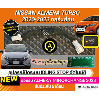 ปลั๊กปิดระบบ Idle Stop สำหรับ All NEW Nissan ALMERA 1.0 TURBO ปี 2020-2023 ใช้ปลั๊กตรงรุ่น ปิดระบบ idling stop อัลเมร่า