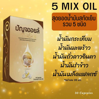 5 Mix Oil น้ำมันกระเทียมสกัดเย็น น้ำมันมะพร้าวสกัดเย็น น้ำมันถั่วดาวอินคาสกัดเย็น น้ำมันรำข้าวสกัดเย็น น้ำมันเมล็ดแฟลกซ์