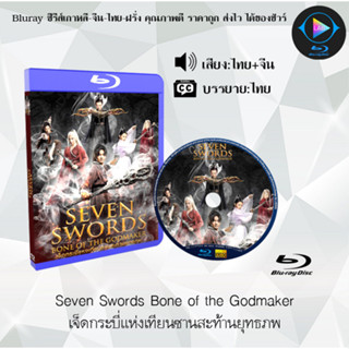 Bluray เรื่อง Seven Swords Bone of the Godmaker เจ็ดกระบี่แห่งเทียนซานสะท้านยุทธภพ (เสียงไทยมาสเตอร์+บรรยายไทย)