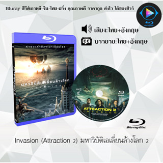 Bluray เรื่อง Invasion (Attraction 2) มหาวิบัติเอเลี่ยนล้างโลก 2 (เสียงไทย+ซับไทย) 1080p