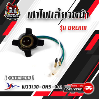 ขั้วไฟหน้า รุ่น RC80-100-110,Kira,Fr80,Wave100-110,C100N,Sonic,Step,CRYS TAL,DREAM,