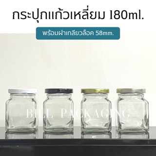 กระปุกแก้วทรงเหลี่ยมขนาด 180ml.(6oz) พร้อมฝาเกลียวล็อค 58mm. (ฝา4สี) [รหัสขวด:W929TO]