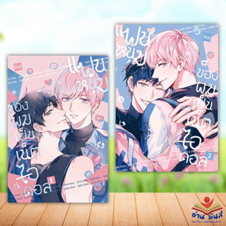 หนังสือ แฟนหนุ่มของผมเป็นเน็ตไอดอล 1-2 (แยกเล่ม) ผู้เขียน: Gui  สำนักพิมพ์: ไอริส/iris book อ่านมนส์