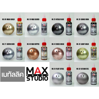 MAX COLOR Metallic Series สีเมทัลลิค สูตรอะคริลิค โมเดล กันดั้ม กันพลา สีแอร์บรัช gundam gunpla (Maxcolor)