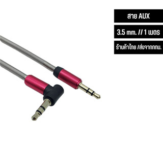 สาย AUX Cable ยาว 1 เมตร หัวตรง-งอ แบบสปริง แข็งแรง ทนทาน ตละสี