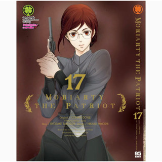 Moriarty the patriot มอริอาร์ตี้ผู้รักชาติ เล่ม1-17 หนังสือการ์ตูน มังงะ มือหนึ่ง