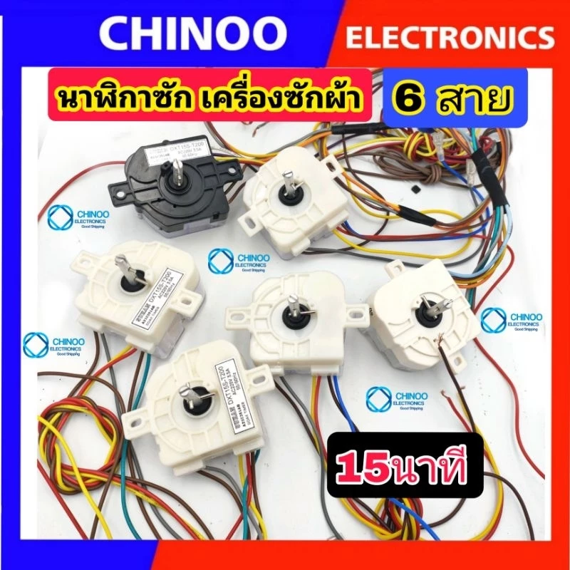 นาฬิกาซัก 6 สาย 15นาที หลายเกรด ลานซัก ทามเมอร์ 6 สาย ตัวตั้งเวลาซัก นาฬิกาซัก 6สาย สามารถใช้กับ เครื่องซักผ้าหลายรุ่น