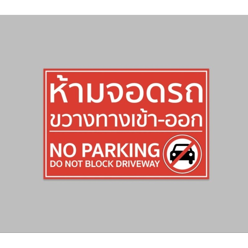 ป้ายไวนิล ห้ามจอดรถ ขวางทางเข้า-ออก no parking สีสวย ทนแดด ทนฝน เจาะตาไก่ จัดส่งเร็ว 1-3 วัน