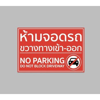 ป้ายไวนิล ห้ามจอดรถ ขวางทางเข้า-ออก no parking สีสวย ทนแดด ทนฝน เจาะตาไก่ฟรี