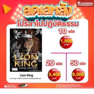 Lion King ไลอ้อนคิง โปรลดเลหลัง ลาไปปฏิบัติธรรม