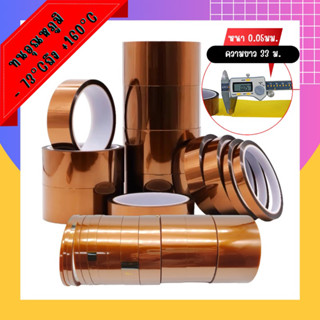 Kapton tape (Polyimide) เทปกันความร้อน อุณหภูมิ - 73°C จนถึง +160°C