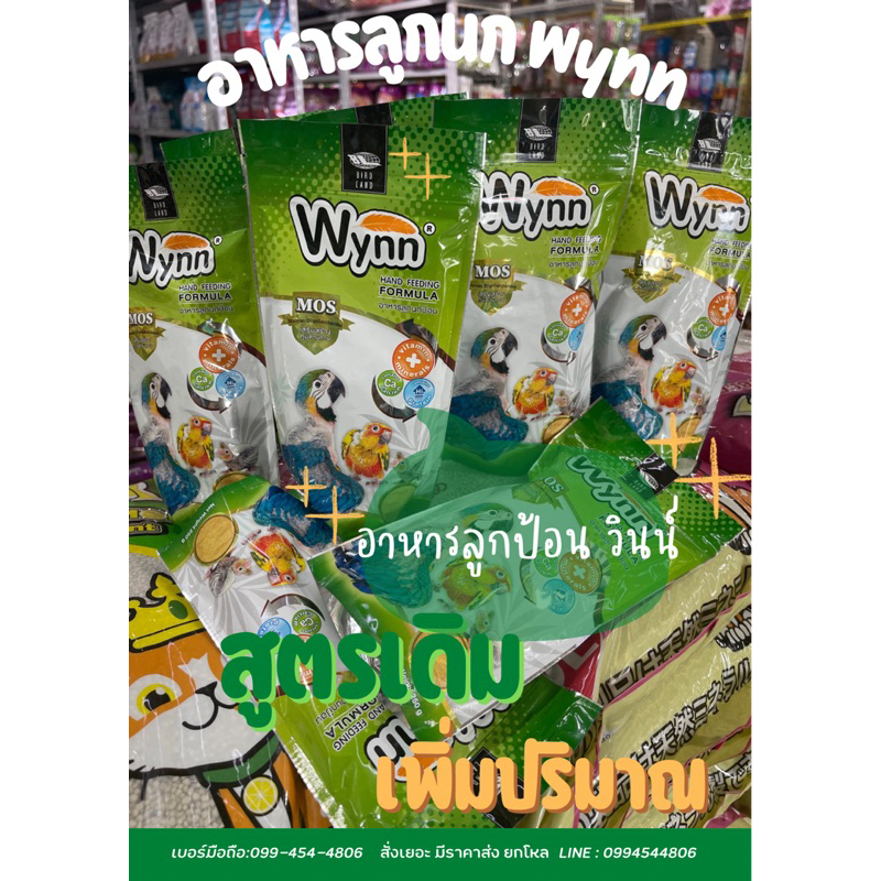 อาหารลูกป้อนนก ลูกป้อน Wynn