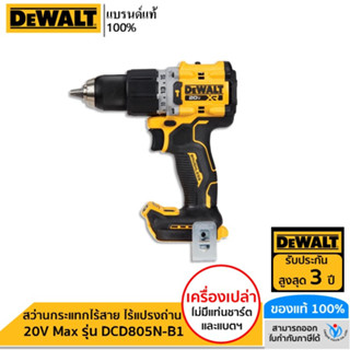 DEWALT สว่านกระแทกไร้สายไร้แปรงถ่าน 20V Max (เฉพาะตัวเครื่อง) รุ่น DCD805N-B1