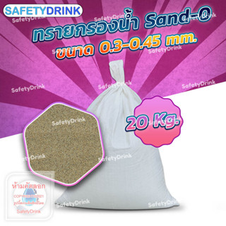 💦 SafetyDrink 💦 ทราย Sand-0 ขนาด 0.3-0.45 mm. (20กก./ถุง) 💦